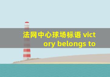 法网中心球场标语 victory belongs to